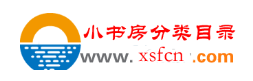 中国小书房分类目录网站缩略图