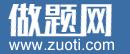 做题网