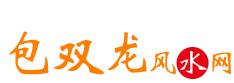 独门阴阳法风水 - 包双龙