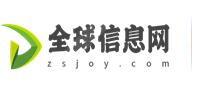全球信息网