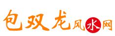 风水学入门-包双龙