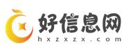 好信息网