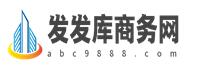 发发库商务网