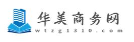 华美商务网
