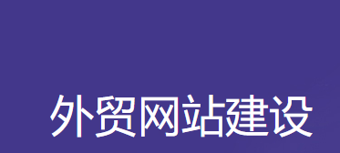 外贸网站建设-桑桥网络
