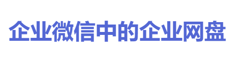 企业微盘-桑桥网络