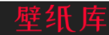 手机壁纸