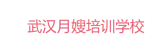 武汉月嫂培训学校