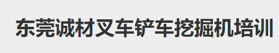 东莞挖掘机培训