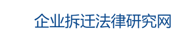 企业拆迁律师