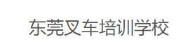 东莞沙田叉车培训