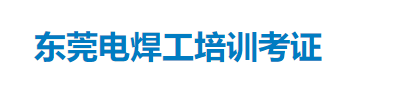 东莞电工培训