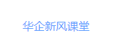 华企商学院
