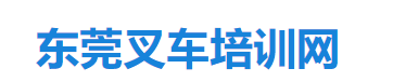 东莞叉车培训考证