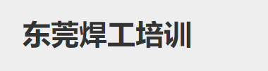 东莞焊工培训