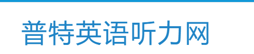 普特英语听力网