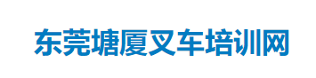 东莞凤岗叉车培训