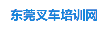 东莞装载机培训