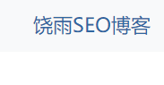 饶雨SEO博客