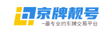 京牌靓号网站