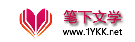 笔下文学网址