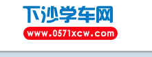 杭州下沙学车网