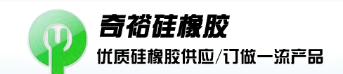 深圳市奇裕硅橡胶有限公司