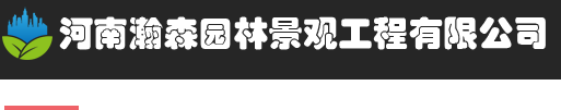 河南郑州园林景观公司