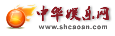 中华娱乐网