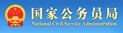 国家公务员局