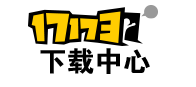 17173下载中心