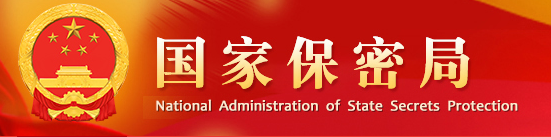 国家保密局