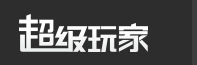 超级玩家遊戱网