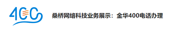 金华400电话
