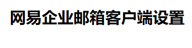 邮箱客户端设置