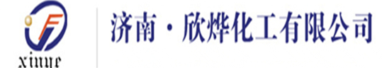 济南欣烨化工 