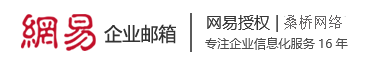 上海网易企业邮箱网