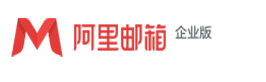 上海阿里企业邮箱