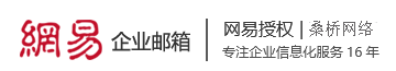 杭州网易企业邮箱