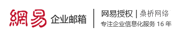 义乌网易企业邮箱