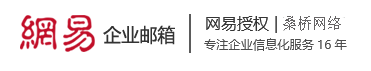上海网易企业邮箱