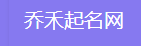 起名常用字