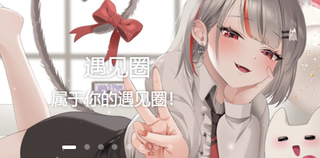 遇见圈 - 找搭子找圈子就上遇见圈！